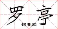 袁强罗亭楷书怎么写