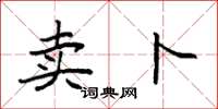 袁强卖卜楷书怎么写