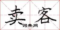 袁强卖客楷书怎么写