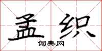 袁强孟织楷书怎么写