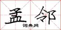 袁强孟邻楷书怎么写