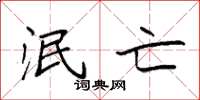 袁强泯亡楷书怎么写