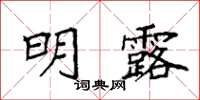 袁强明露楷书怎么写