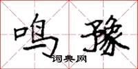 袁强鸣豫楷书怎么写