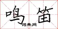 袁强鸣笛楷书怎么写
