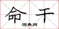 袁强命干楷书怎么写