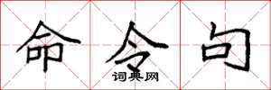 袁强命令句楷书怎么写