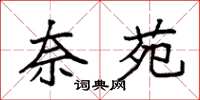 袁强奈苑楷书怎么写