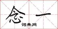 袁强念一楷书怎么写