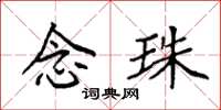 袁强念珠楷书怎么写