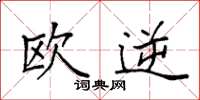 袁强欧逆楷书怎么写