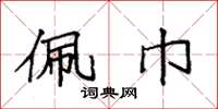 袁强佩巾楷书怎么写