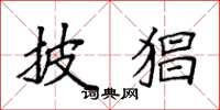 袁强披猖楷书怎么写