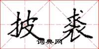 袁强披裘楷书怎么写