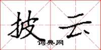 袁强披云楷书怎么写