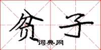 袁强贫子楷书怎么写