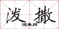 袁强泼撒楷书怎么写