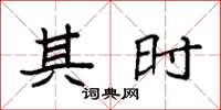 袁强其时楷书怎么写