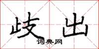 袁强歧出楷书怎么写