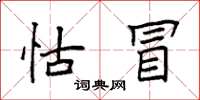 袁强怙冒楷书怎么写