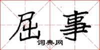 袁强屈事楷书怎么写