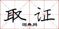 袁强取证楷书怎么写