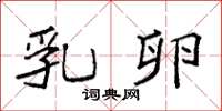 袁强乳卵楷书怎么写