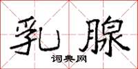 袁强乳腺楷书怎么写