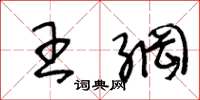 王冬龄王纲草书怎么写