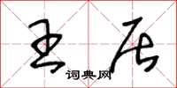 王冬龄王居草书怎么写