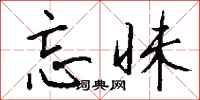 钱沛云忘昧行书怎么写