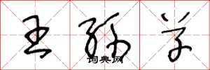 王冬龄王孙草草书怎么写