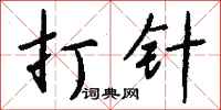 钱沛云打针行书怎么写