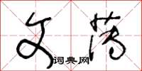 王冬龄文薄草书怎么写