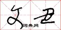 王冬龄文丑草书怎么写