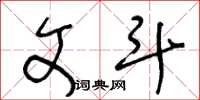 王冬龄文斗草书怎么写