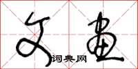 王冬龄文画草书怎么写
