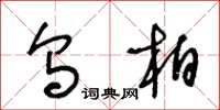 王冬龄乌柏草书怎么写
