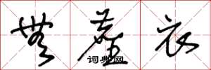 王冬龄无尘衣草书怎么写