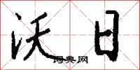 钱沛云沃日行书怎么写