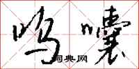 钱沛云呜囔行书怎么写