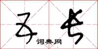 王冬龄五长草书怎么写
