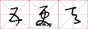王冬龄五更天草书怎么写