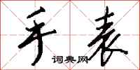 钱沛云手表行书怎么写