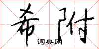钱沛云希附行书怎么写