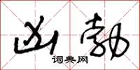 王冬龄凶勃草书怎么写