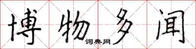 侯登峰博物多闻楷书怎么写