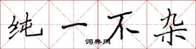 侯登峰纯一不杂楷书怎么写