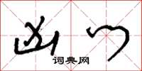 王冬龄凶门草书怎么写