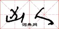 王冬龄凶人草书怎么写